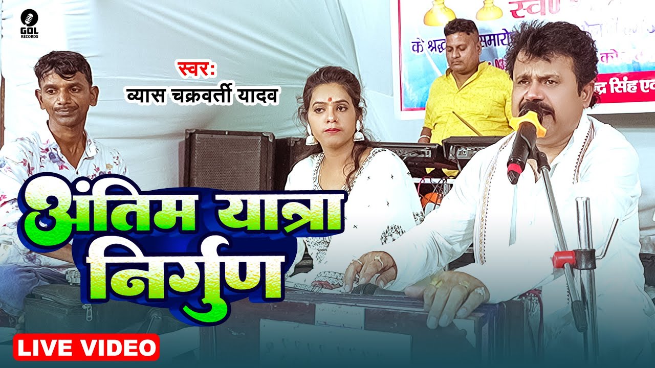 #Video | अंतिम यात्रा निर्गुण | #Vyas Chakravarti Yadav | Antim Yatra Nirgun | Nirgun Song  2025
