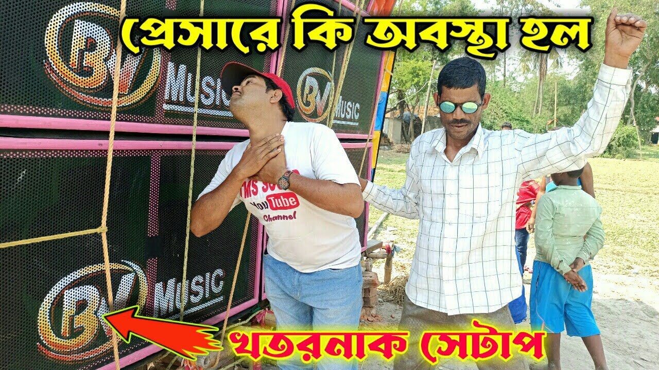 Bv Music ভাইব্রেশনে সবার গলা শেষ 😭😲 ll কোথাকার সেটাপ ?অপারেটার কে ?কতগুলো মেশিন ? কি প্রেসার বোর্ড ?