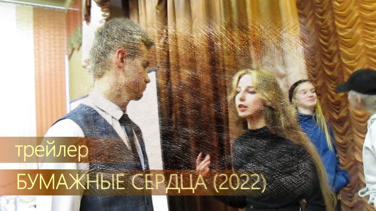 ♥♥♥ Бумажные сердца (2022) / Трейлер (Средняя школа №5 г. Солигорска) Yury Bazykin Video