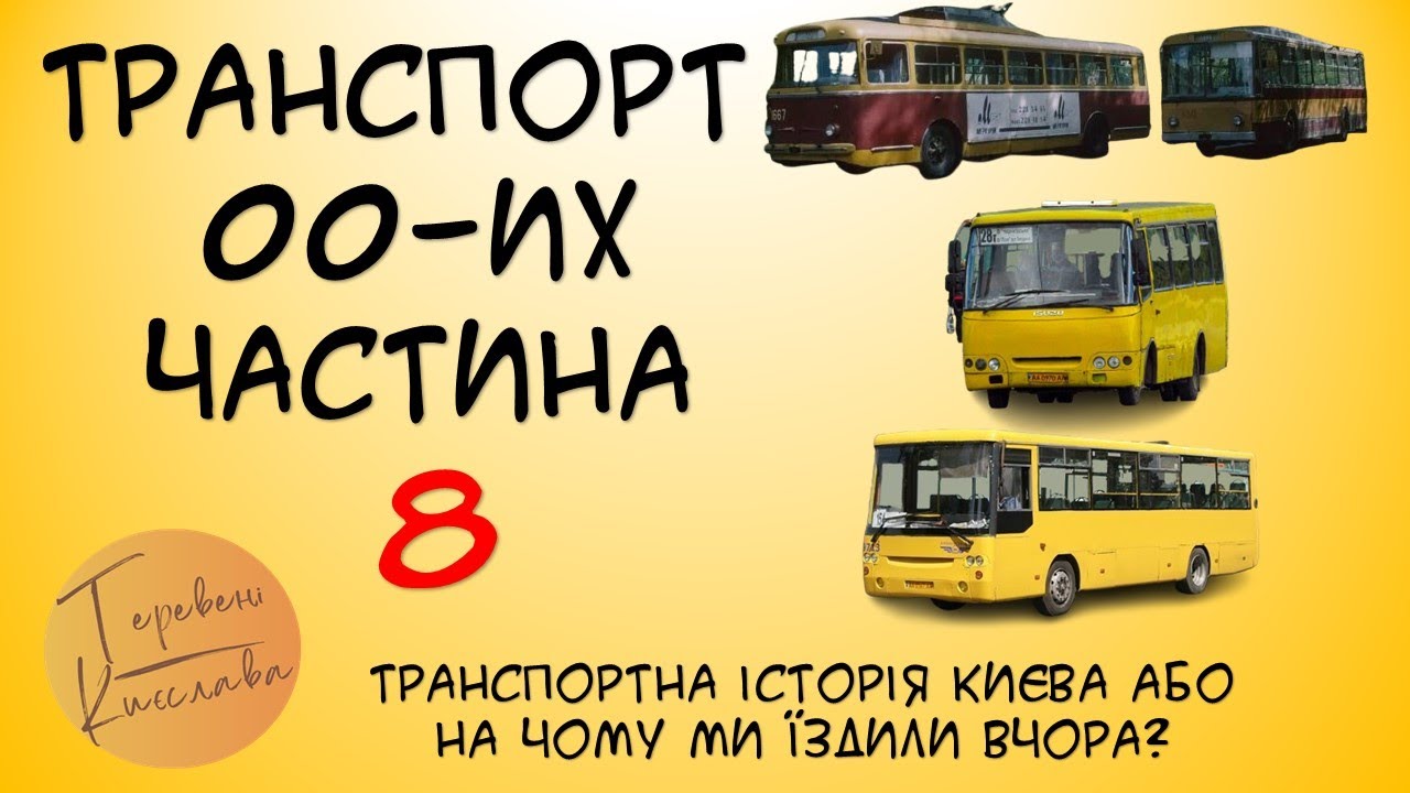 ТРАНСПОРТ 00-ИХ ЧАСТИНА 8. Транспортна історія Києва або На чому ми їздили вчора