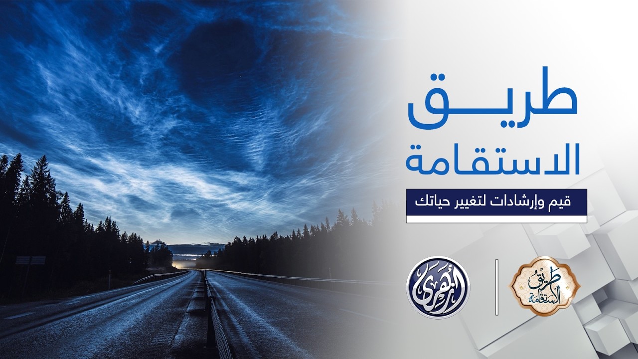 طريق الاستقامة | طريق الاستقامة رحلة روحانية تهديك لفهم القيم الإسلامية، وتطبيق العبادات والخلق