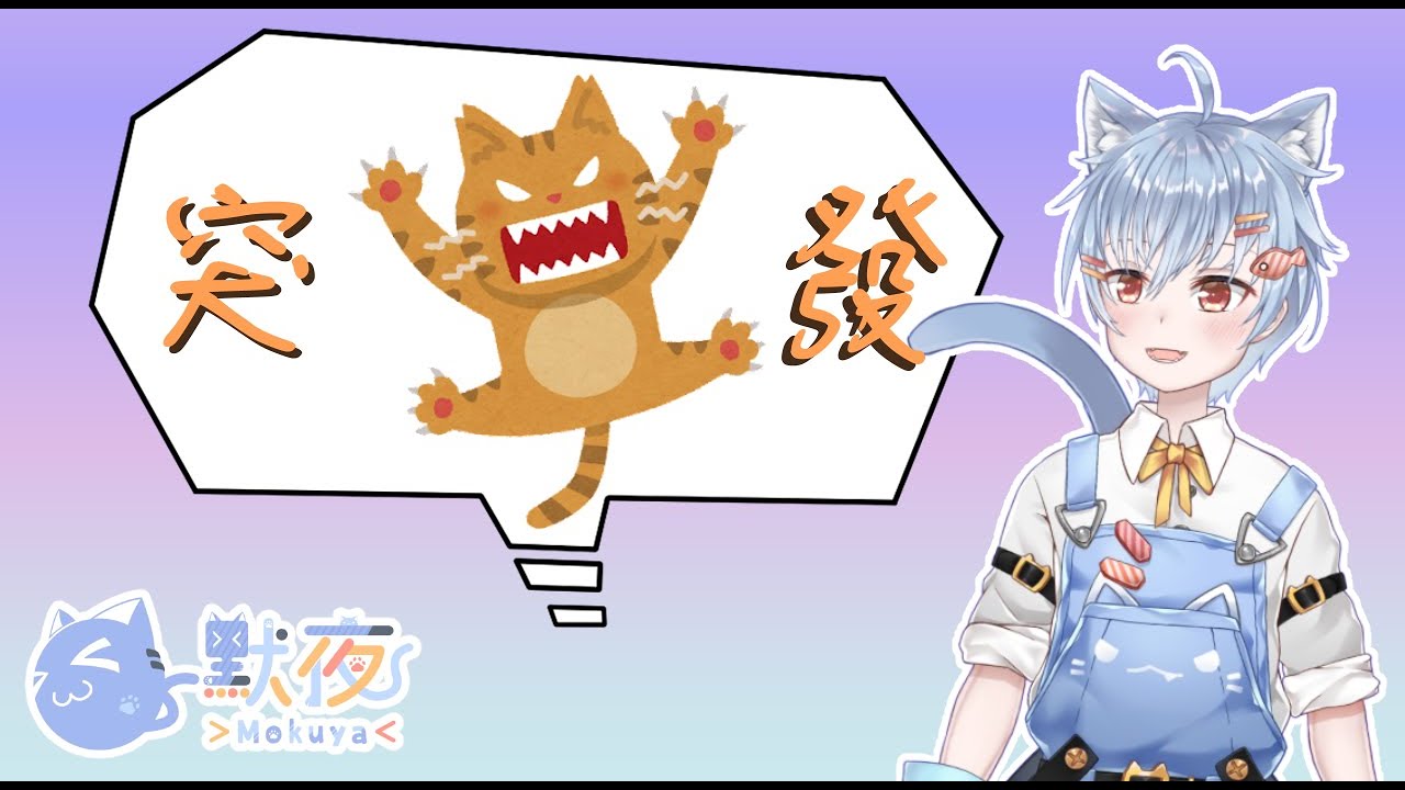 【Vtuber默夜】 打一下遊戲 什麼都玩一下   #初見歡迎 #降落歡迎