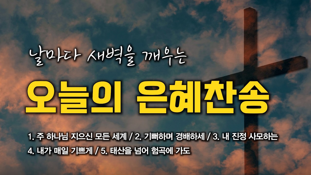 [은혜찬송 연속듣기] 날마다 새벽을 깨우는 오늘의 은혜찬송 모음 🙏🏻 | 중간광고 없음 | 주 하나님 지으신 모든 세계 | 찬송가 연속 듣기, 은혜찬송집