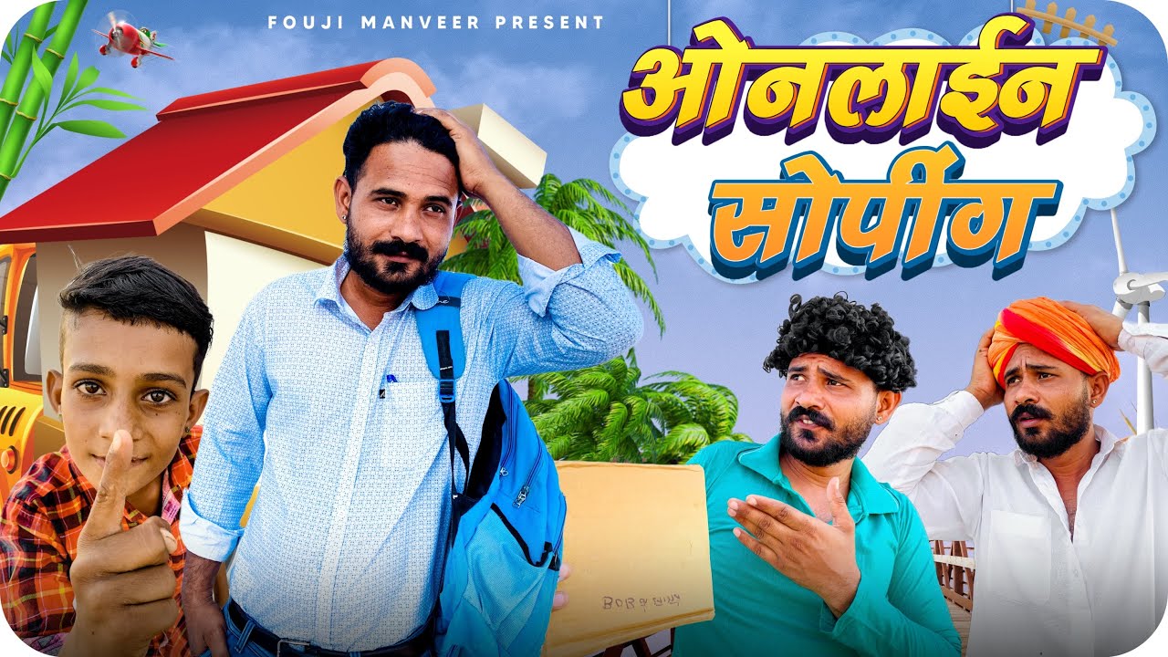 ओनलाईन सोपींग ॥ FOUJI MANVEER