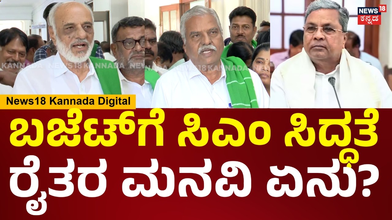Farmers Meet CM Siddaramaiah | ಬಜೆಟ್ ಮಂಡಿಸಲು ಸಿಎಂ ಸಿದ್ದರಾಮಯ್ಯ ಸಿದ್ಧತೆ, ರೈತರ ಮನವಿ ಏನಿದೆ? | N18V