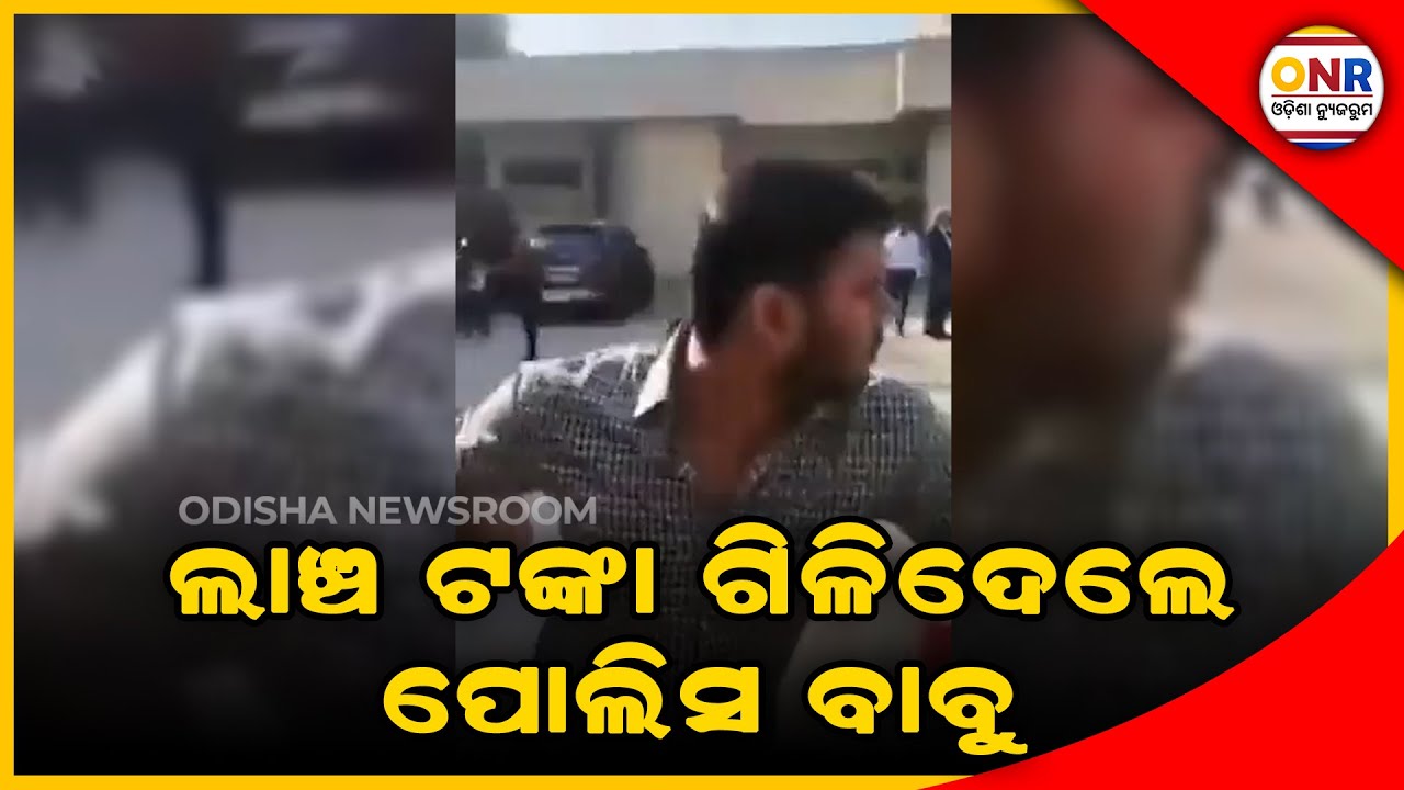Police Officer Swallowed The Bribe Money When Trapped By Vigilance Team | Odisha Newsroom