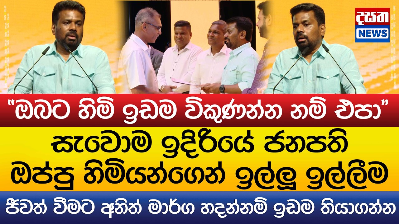 සැවොම ඉදිරියේ ජනපති  ඉල්ලූ ඉල්ලීම..