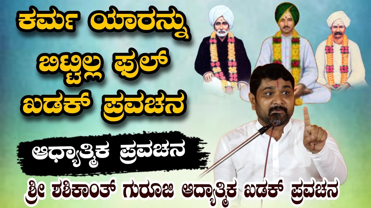 ಕರ್ಮ ಯಾರನ್ನು ಬಿಟ್ಟಿಲ್ಲ ಫುಲ್ ಖಡಕ್ ಪ್ರವಚನ ಆಧ್ಯಾತ್ಮಿಕ ಪ್ರವಚನ KANNADA PRAVACHANA VIDEO #pravachanavideo
