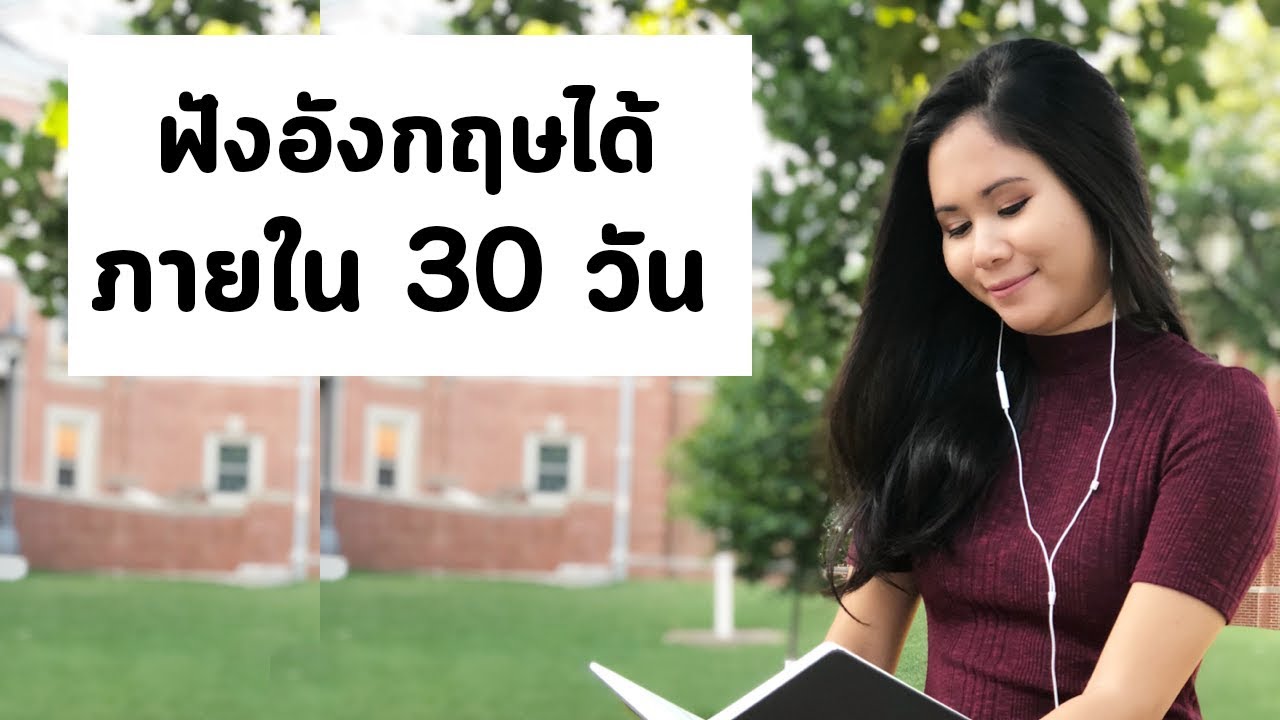 ฟังภาษาอังกฤษได้ ภายใน 30 วัน | Tina Academy Ep.80