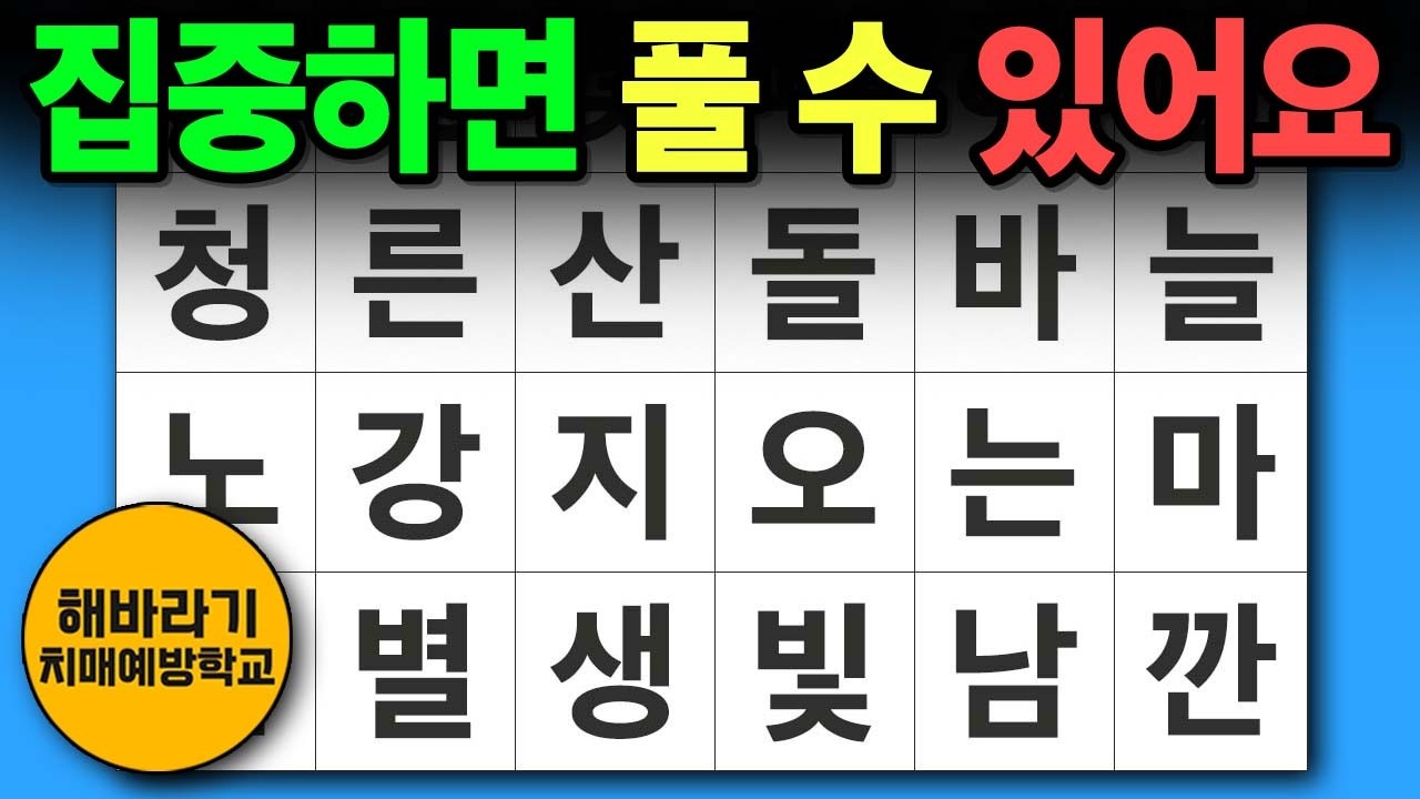 【치매 예방】집중하면 풀 수 있어요┃숨은단어찾기,치매예방,치매테스트,단어퀴즈,낱말퀴즈