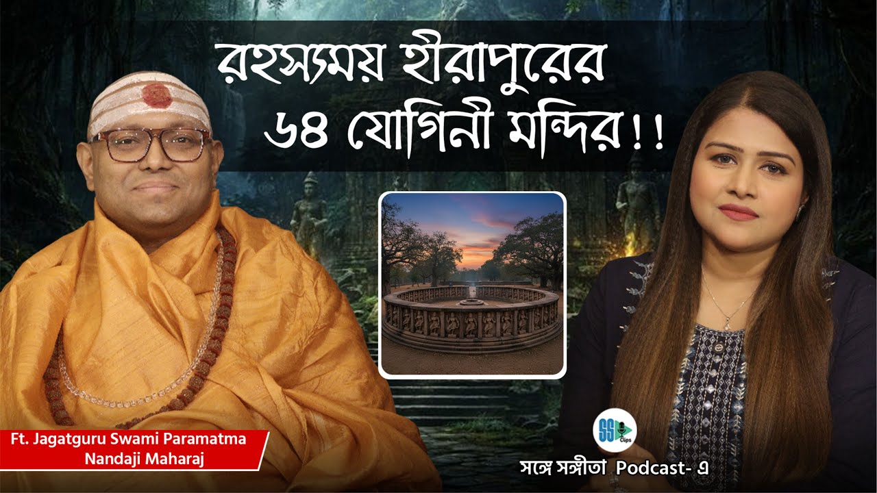 হীরাপুরের ৬৪ যোগিনী মন্দিরের অদ্ভূত রহস্য! Hirapur | 64 Yogini Temple | Bengali Podcast | SSP Clips