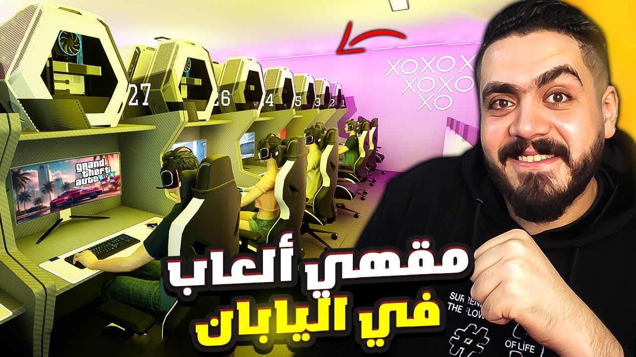 محاكي مقهي الألعاب #1| فتحت أكبر مقهي ألعاب في العالم  😍 Gaming Cafe Simulator