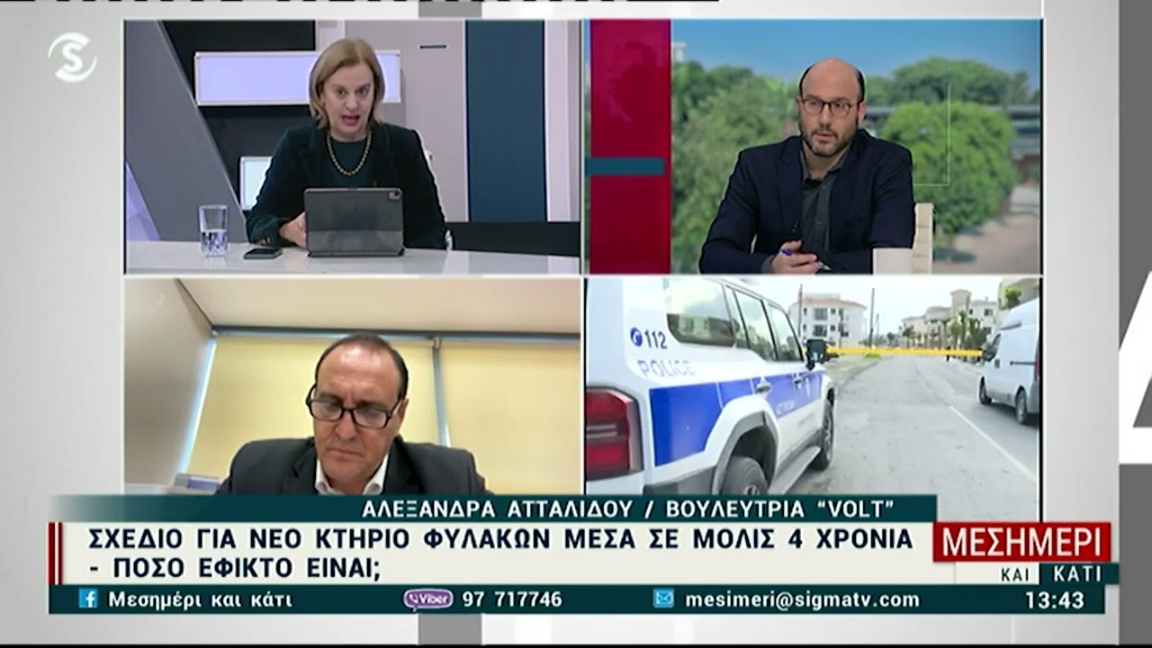 Sigma | Μεσημέρι και κάτι | Οργανωμένο έγκλημα | 20-01-2026