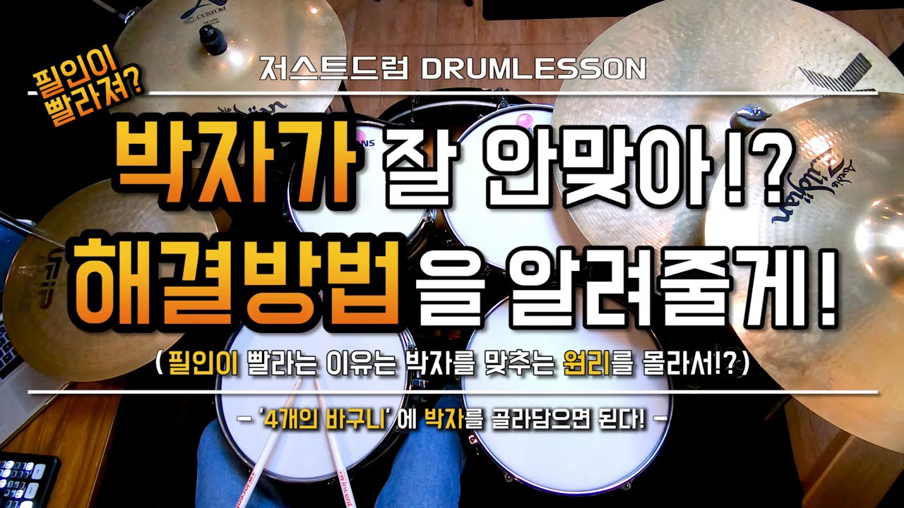[드럼레슨]박자 맞추기 어렵다면 꼭 봐야하는 영상!(필인이 빨라져!?) by 일산드럼학원 저스트드럼 Drum Lesson