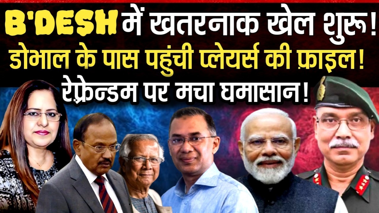 B'Desh में खतरनाक खेल शुरू..Doval के पास पहुंची फ़ाइल | LeftGen Dushyant Singh | Manvinder Bhimber