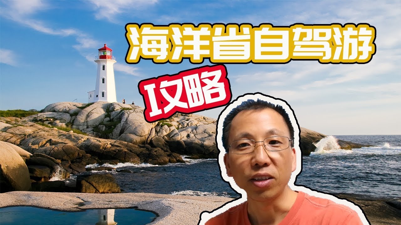 加拿大海洋三省九天自驾游攻略地图详解！ 【来来爸游山玩水】