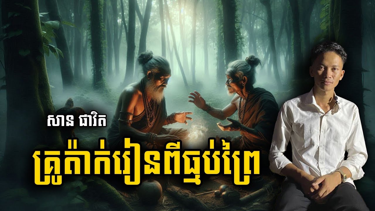 San pavid official I គ្រូត៉ាក់រៀនពីធ្មប់ព្រៃ
