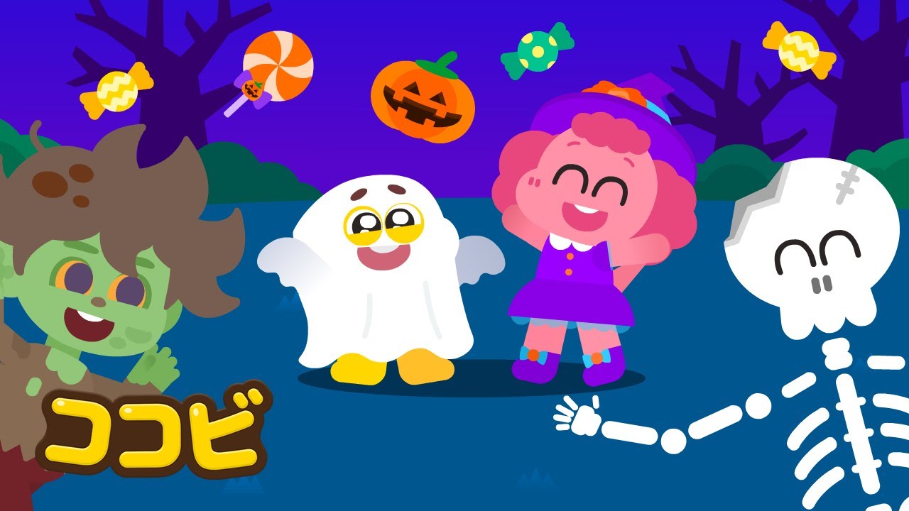🎃ドキドキ☆ハロウィンパーティーだよ👻 | 子供向けの童謡｜ココビ