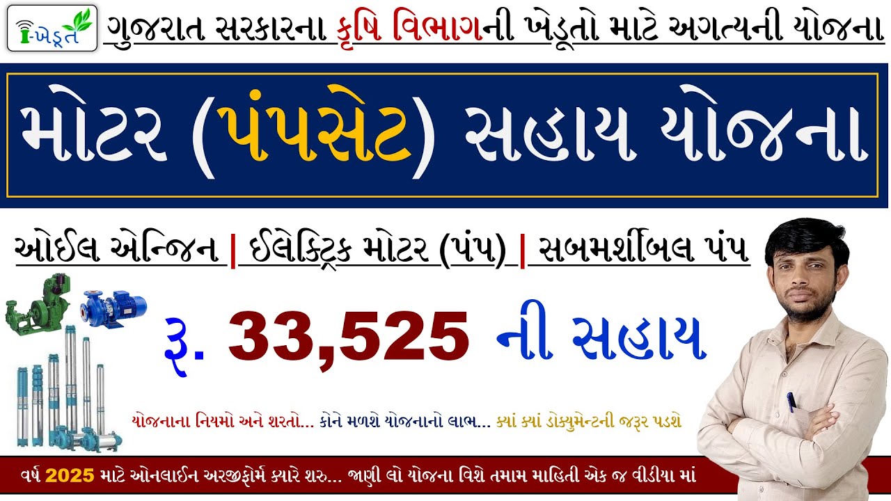 305 Pump Set Sahay Yojana | Pump Set Subsidy Yojana Gujarat 2025 | Pump Sahay Yojana Gujarat