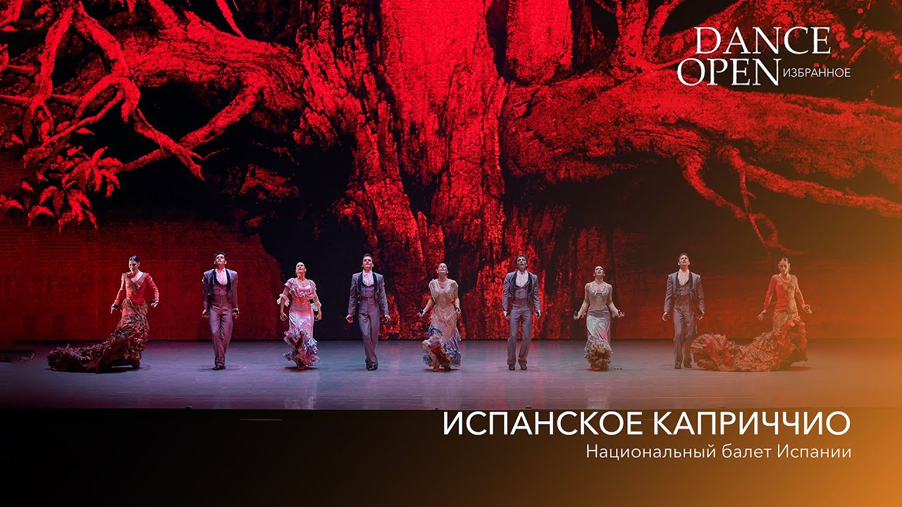 Испанское каприччио | Dance Open. Избранное