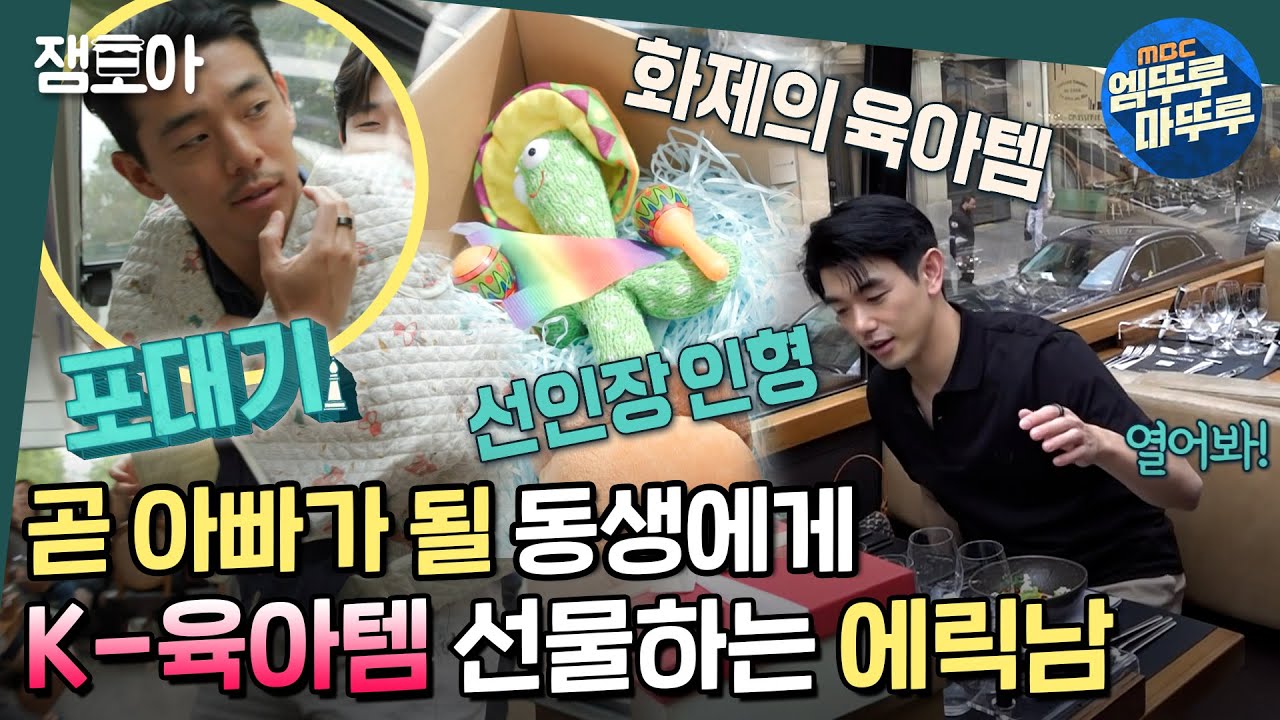 [호적메이트] 예비조카는 좋겠다 삼촌이 에릭남이라서😝 에펠탑 앞에서 곧 태어날 조카를 위해 에릭남이 준비한 뜻밖의 선물?! | #에릭남 #형제 MBC220719방송
