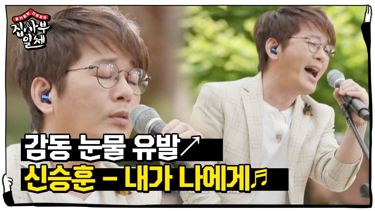[레전드]신승훈, 모든 어른들에게 보내는 메시지 ‘내가 나에게’♬(ft. 코끝 찡~)ㅣ집사부일체(Master in the House)ㅣSBS ENTER.