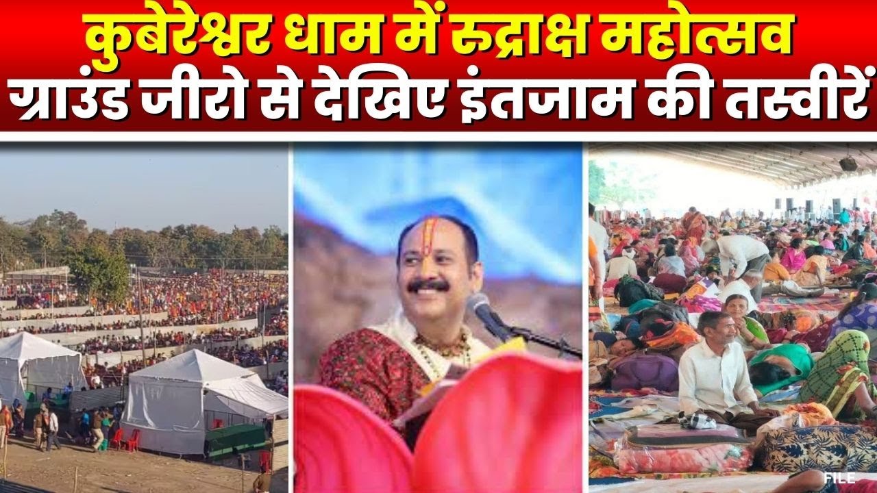 Rudraksh Mahotsav in Sehore: रुद्राक्ष लेने पहुंचे श्रद्धालुओं के लिए कैसी है व्यवस्था | देखिए Video