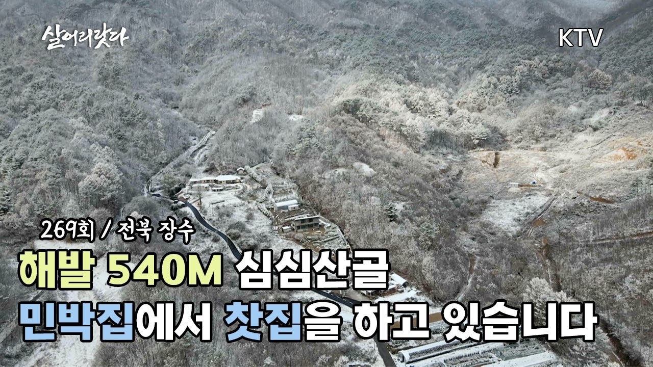 (전북 장수/269회) 해발 540M 심심산골 민박집에서 찻집을 하고 있습니다. koreatv, teahouse, cafe