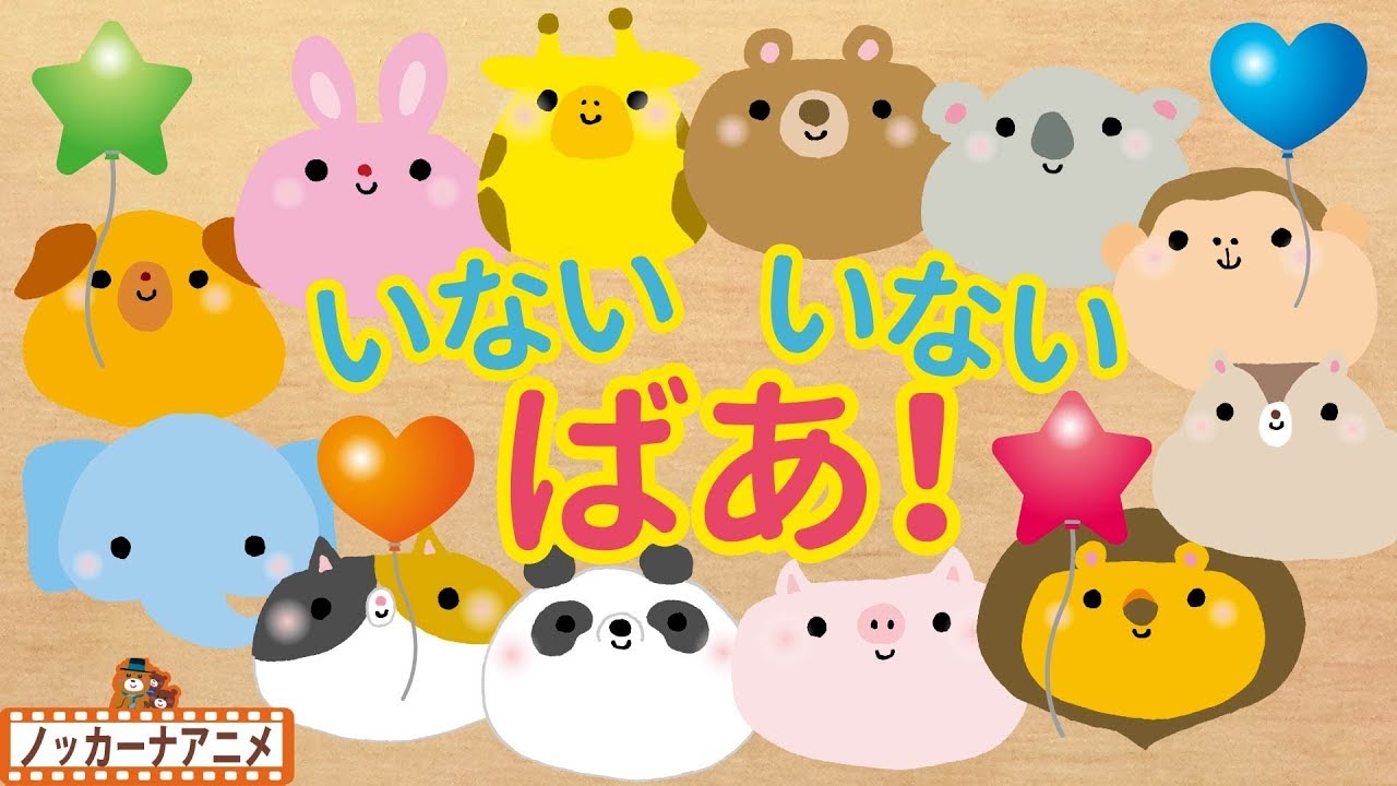 かわいい動物たちのいないいないばぁ！【赤ちゃん・子供向けアニメ】animal peek a boo animation for kids & baby