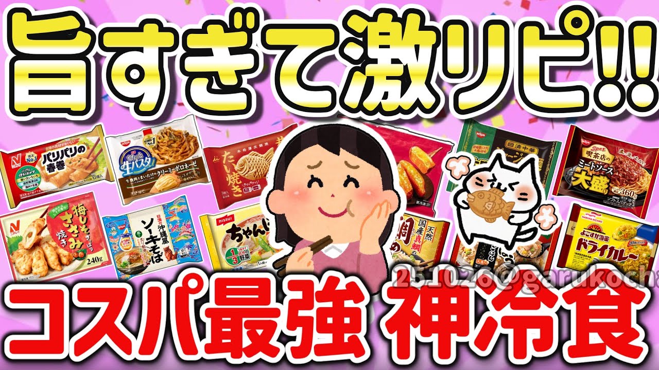 【有益スレ】2025絶対に食べるべき冷凍食品！美味しくてコスパ最強の神食品を教えて！【ガルちゃんGirlschannelまとめ】