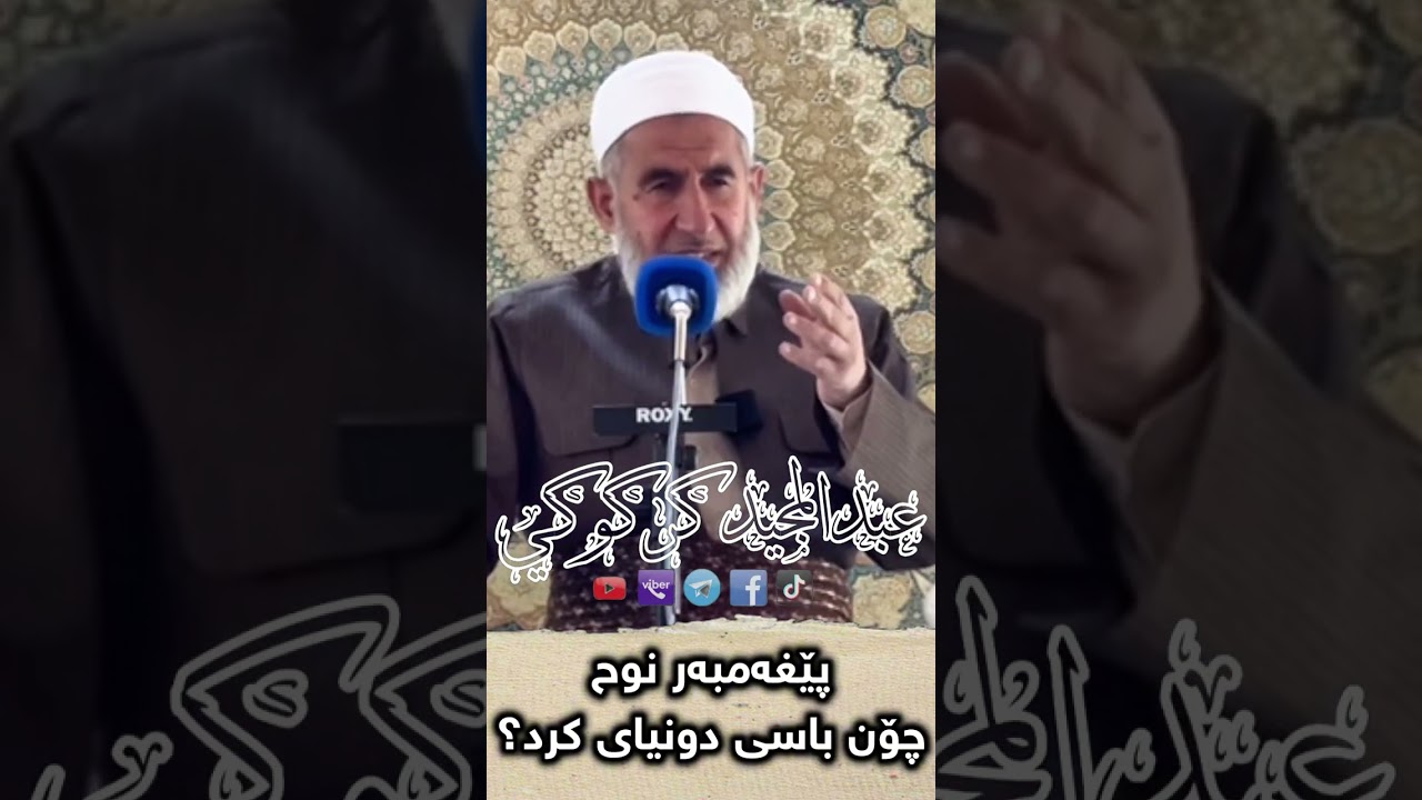 پێغەمبەر نوح چۆن باسی دونیای کرد