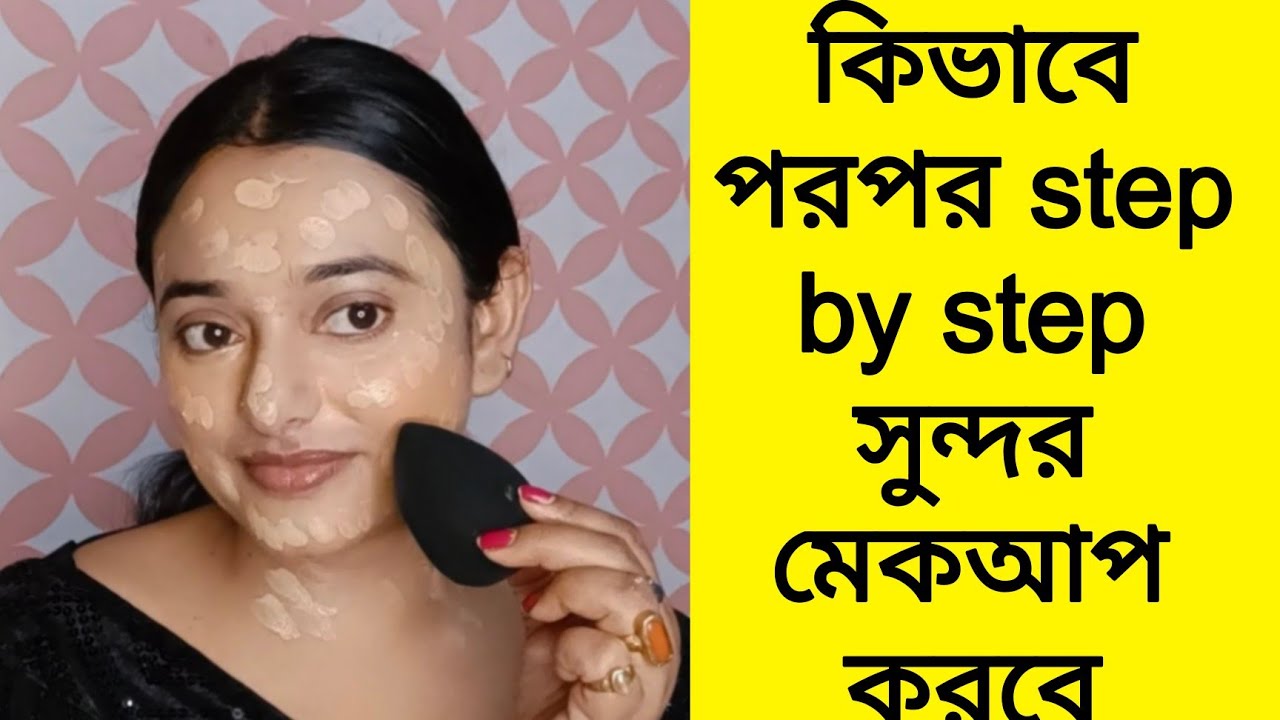 কিভাবে পরপর মেকআপ করতে হয় জেনে নাও/মেকআপ করতে কি কি লাগে/step by step makeup for beginners  