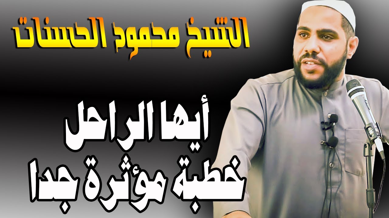 أيهاا الرااحل !! خطبة جمعة كاملة مؤثرة للداعية : محمود الحسنات 16-3-2019