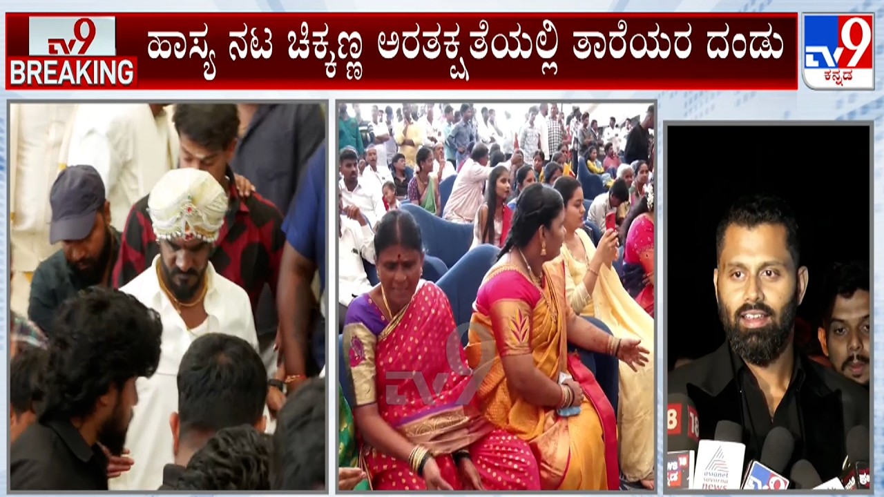 Actor Chikkanna Marriage: ಕಾಮಿಡಿ &lsquo;ಉಪಾಧ್ಯಕ್ಷ&rsquo;ನ ಬಾಳಲ್ಲಿ &lsquo;ಪಾವನ&rsquo; ಕಲ್ಯಾಣ ಗಣ್ಯಾತಿ ಗಣ್ಯರಿಗೆ ಆಹ್ವಾನ