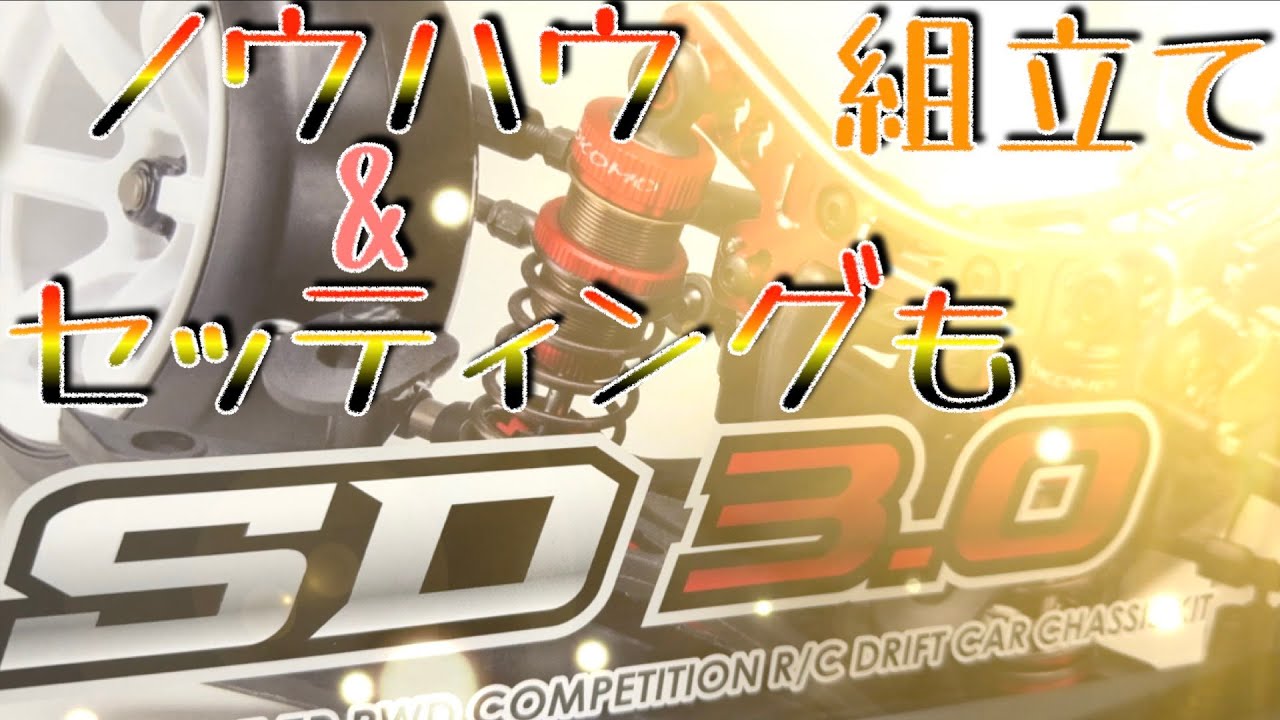 ヨコモSD3.0組立て セッティングやノウハウも