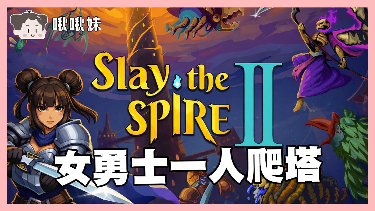 🔴美好的周末來蒐集卡片吧｜Slay the Spire 2|玩什麼鬼啦 2026.03.14