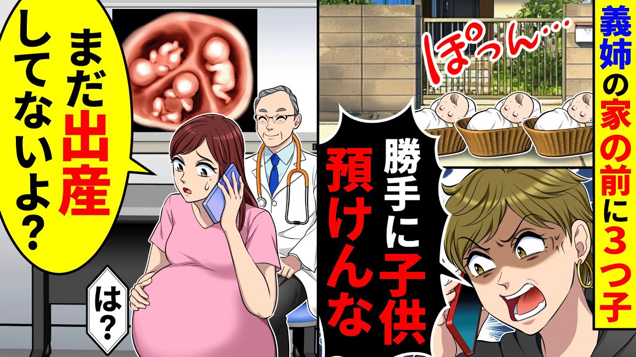 義姉の家の前に三つ子がいて「勝手に子供を預けるな」とブチギレ電話が。私はまだ出産していないと言うと