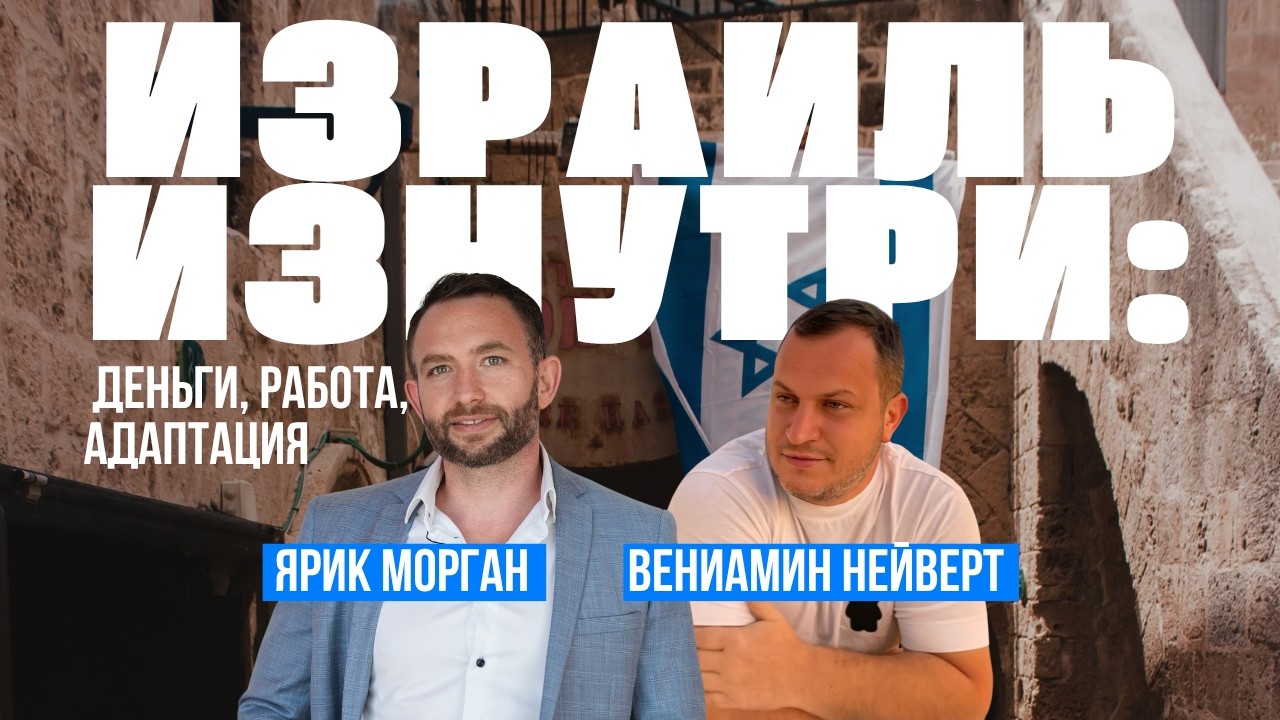 Работа в Израиле: что мешает репатриантам устроиться и как это решить. Ошибки и советы
