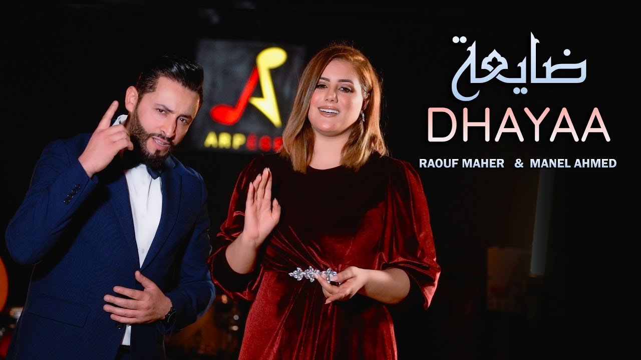 Raouf Maher & Manel Ahmed - Dhayaa [Official Music Video] (2022) / رؤوف ماهر و منال احمد - ضايعة