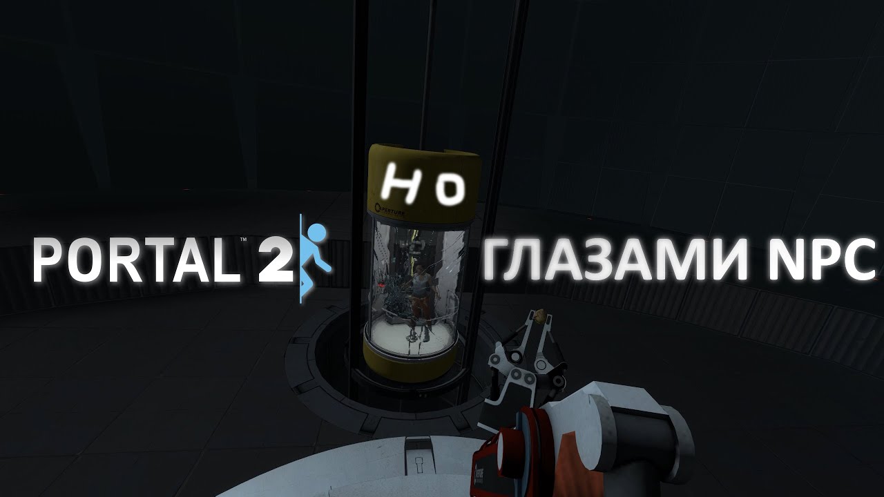 Portal 2: Но глазами NPC (Две ключевые сцены)