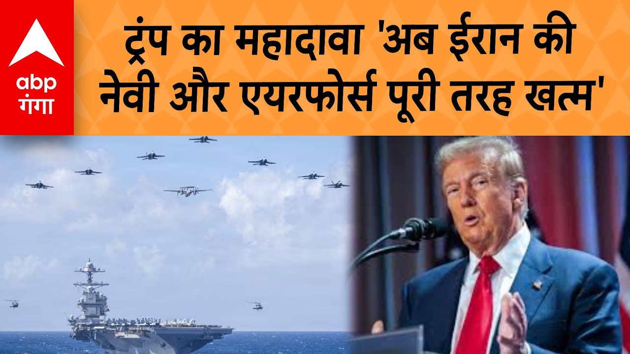 Trump का महादावा 'अब Iran की Navy और Air Force पूरी तरह खत्म' | ABP GANGA