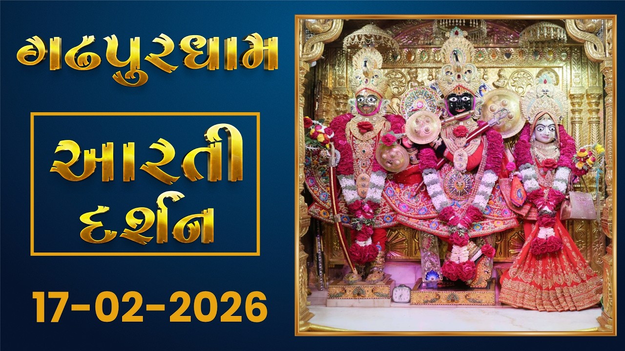 Shangar Arti Darshan  17-02-2026 - Gadhpurdham