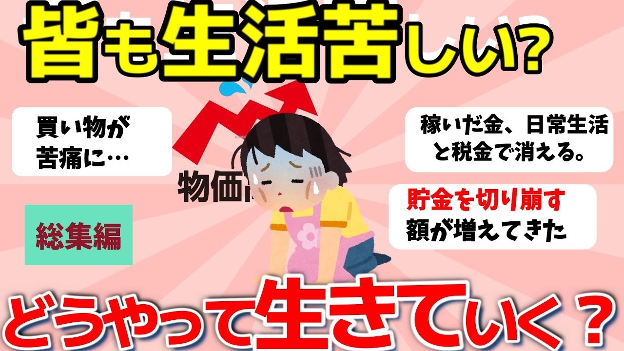 【2ch有益スレ】総集編：値上げキツイ！みなさんは生活苦しいですか？このまま値上げが止まらなかったら…どうやって生き延びる？【ガルちゃんまとめ】