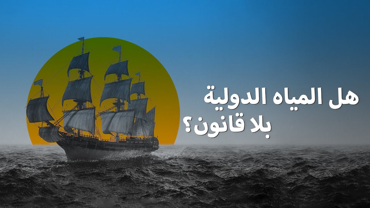 هل توجد قوانين في أعالي البحار؟