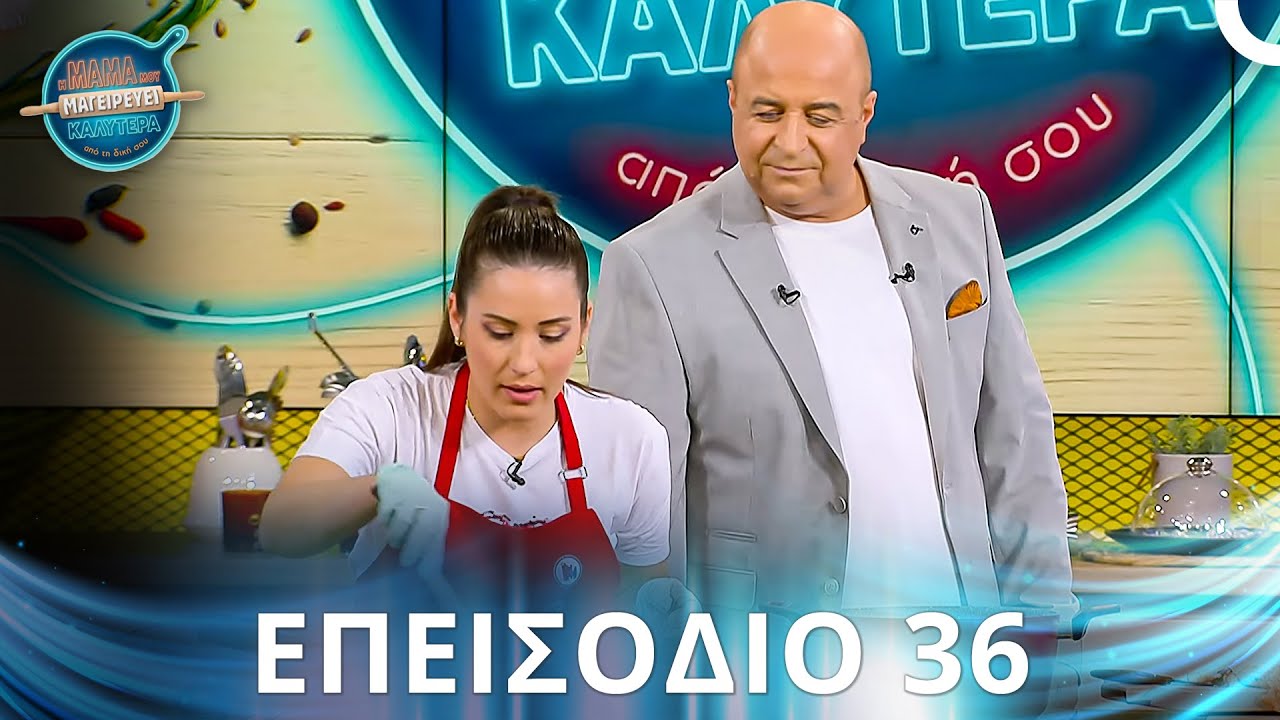 Η Μαμά Μου Μαγειρεύει Καλύτερα Από Τη Δική Σου | Σεζόν 2 - Επεισόδιο 36