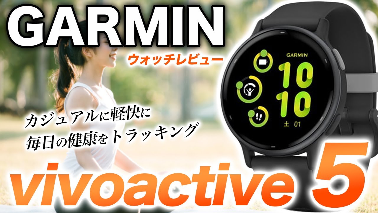 【GARMIN】vivoactive 5 レビュー！心拍・睡眠・ストレスなど健康管理に最適、多機能かつコスパ優秀なガーミンウォッチ【ビボアクティブ5】