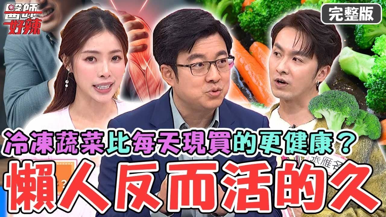 懶人活得比較久？男星喜歡「激烈運動」拉傷不去看病！冷凍蔬菜比新鮮蔬果還要更健康？【#醫師好辣】20251122 完整版 EP1760 張雁名 陳天仁