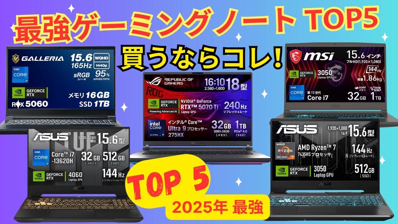 【2025年版】ゲーミングノートPCおすすめ人気ランキングTOP5！ASUS・MSI・ガレリアを徹底比較。パソコン おすすめの選び方も解説！