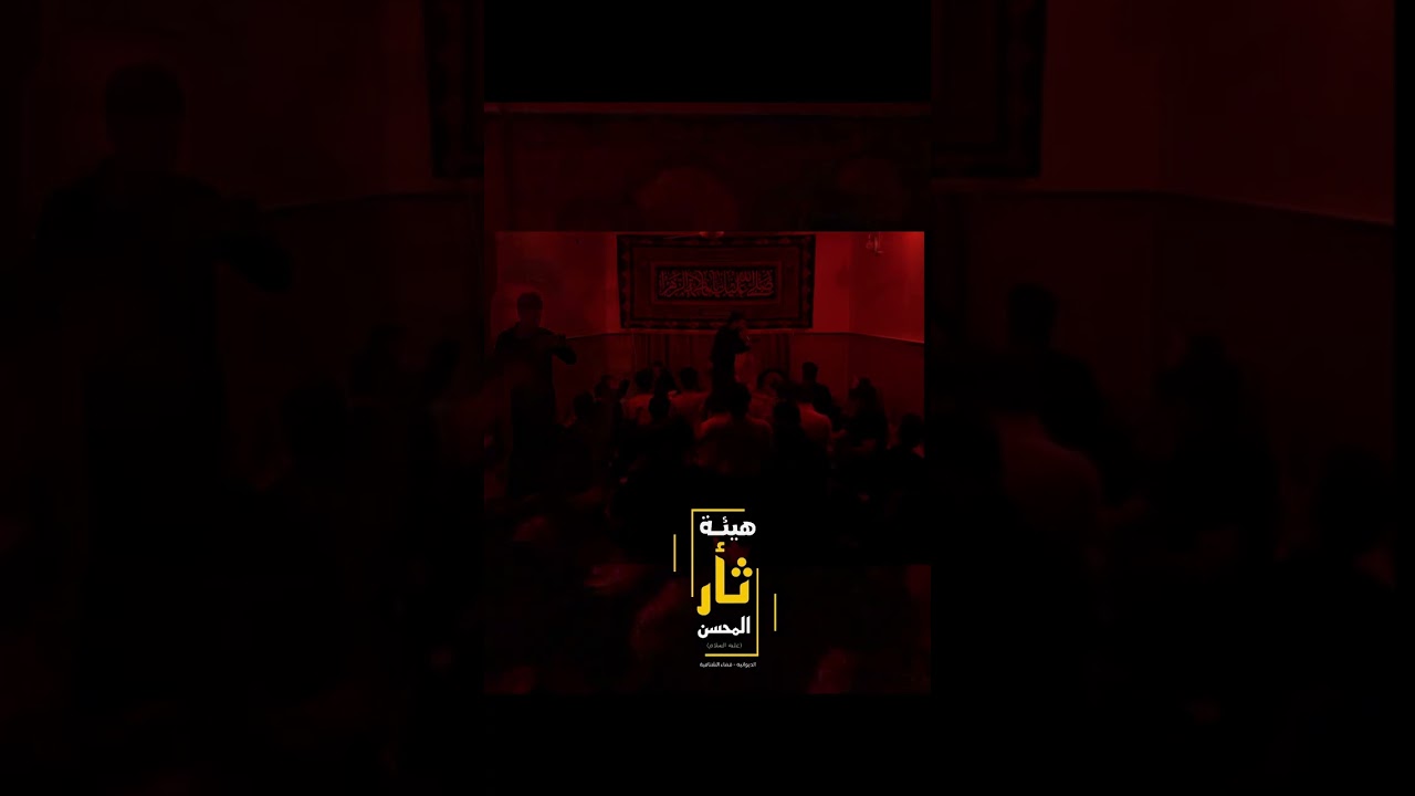 يبني يحسين | الرادود حسن الزينبي |هيىة ثأر المحسن