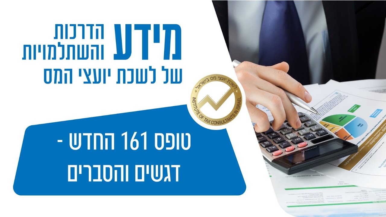 השתלמות מקוונת טופס 161 החדש דגשים והסברים